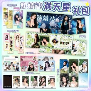 鞠婧祎周边礼包满天星手幅海报书签明信片吧唧透卡小卡拍立得礼物