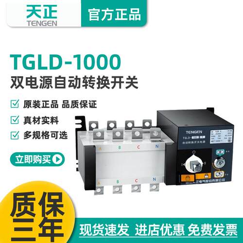 天正电气TGLD-1000/3P4P双电源自动转换开关PC极630A800A1000A