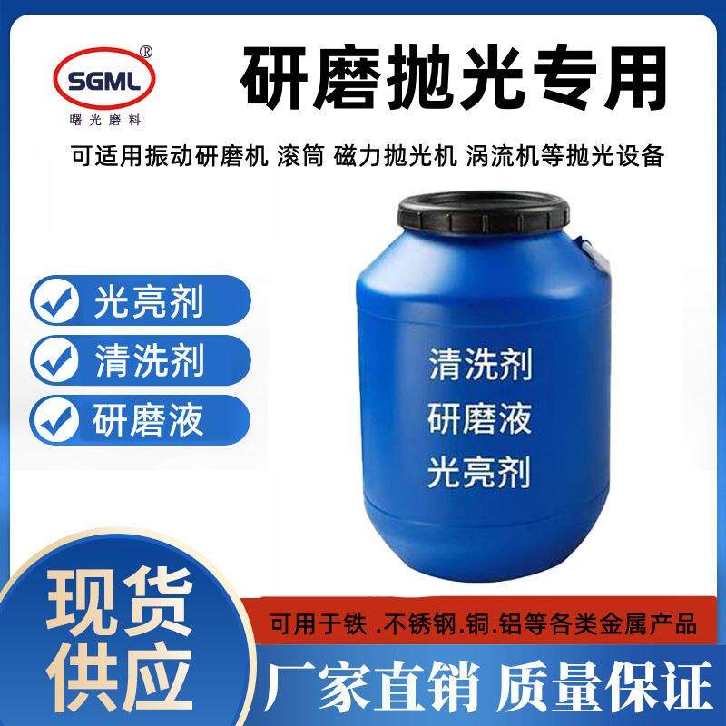 振动研磨机光亮剂磁力抛光机金属抛亮除油剂清洗剂去毛刺研磨液