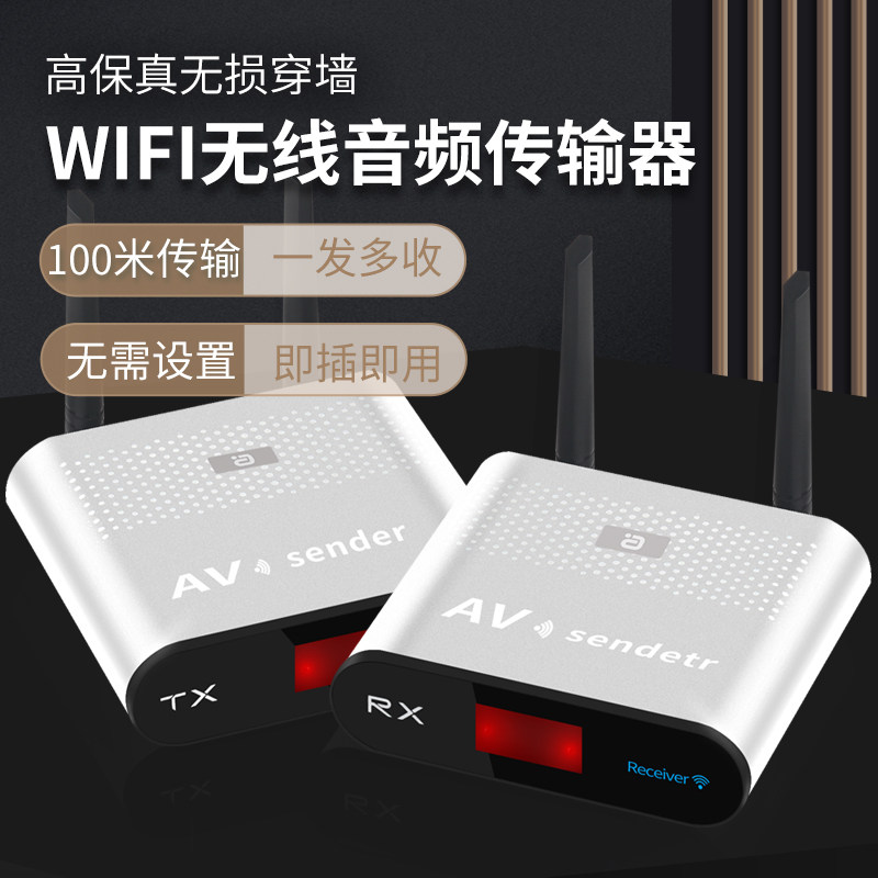 WIFI音频传输接收发射器远距离穿墙高保真无线延长低延时抗干扰
