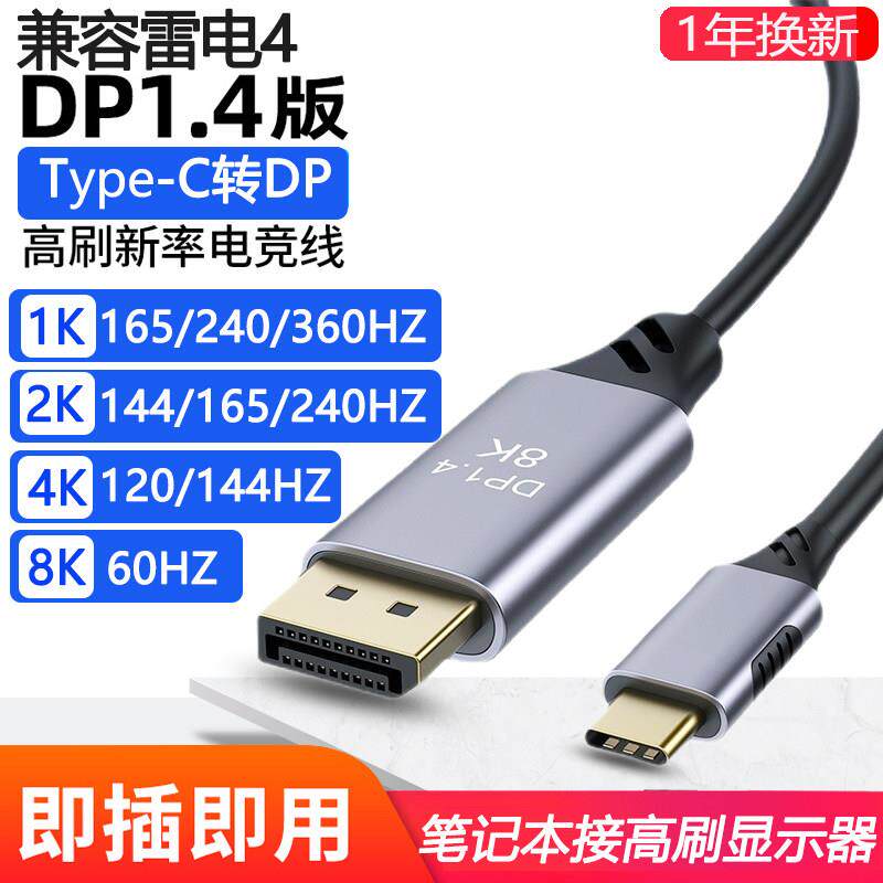 兼容雷电4 typec转DP1.4线 线电脑144HZ游戏笔记本显示器2K165HZ1