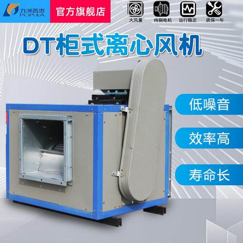 九洲风机低噪声柜式离心风机箱80V厨房管道工业箱式抽风机新风机