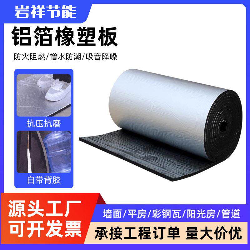 铝箔橡塑板屋顶自粘保温棉楼顶阻燃防火隔音隔热板保温材料橡塑板