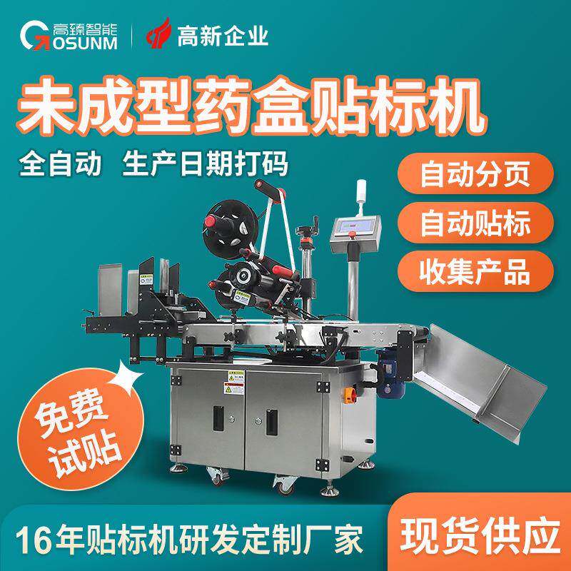 药瓶盒子自动分页贴标机胶囊瓶保健品喷雾瓶未成型盒全自动贴标机
