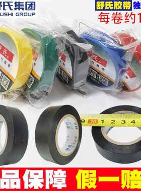 舒氏电工胶带pvc绝缘胶布防水阻燃黑色红白电气电线 线独立包装10
