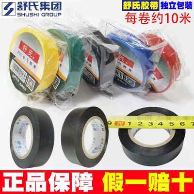 舒氏电工胶带pvc绝缘胶布防水阻燃黑色红白电气电线 线独立包装10