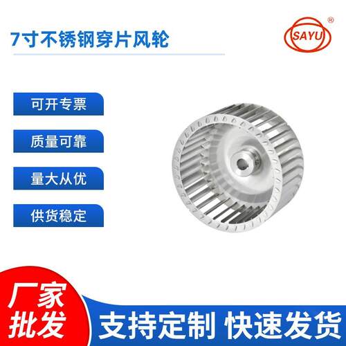 叶轮7寸不锈钢穿片式风轮离心风轮扇叶