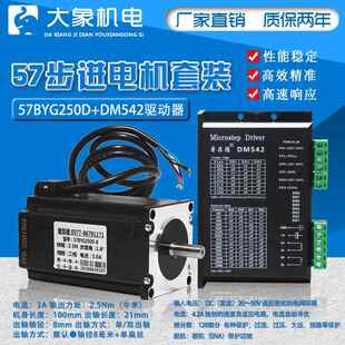 57步进电机套装57BYG250D 2.5N.M 长100MM+DSP驱动器 DM542 4.2A