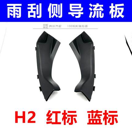 适用于哈弗H2引擎盖板胶皮机盖合页护罩雨刮集雨板导流板蓝标红标