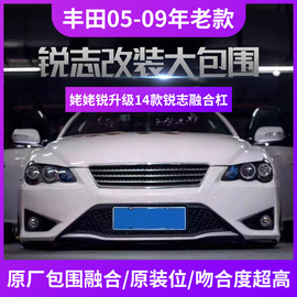 05-09款老锐志改装新锐志融合杠前后包围保险杠TRD蜂窝中网前后唇