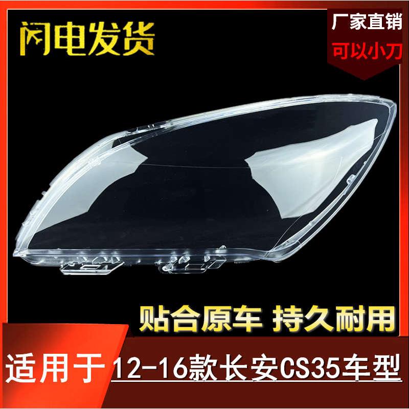 适用长安12 13 14 15 16款CS35大灯罩CS35前大灯透明灯罩外壳面罩