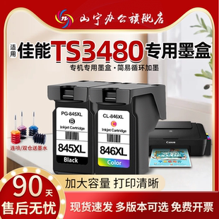 3480大容量墨水盒 适用佳能TS3480打印机专用墨盒canon 腾彩PIXMA