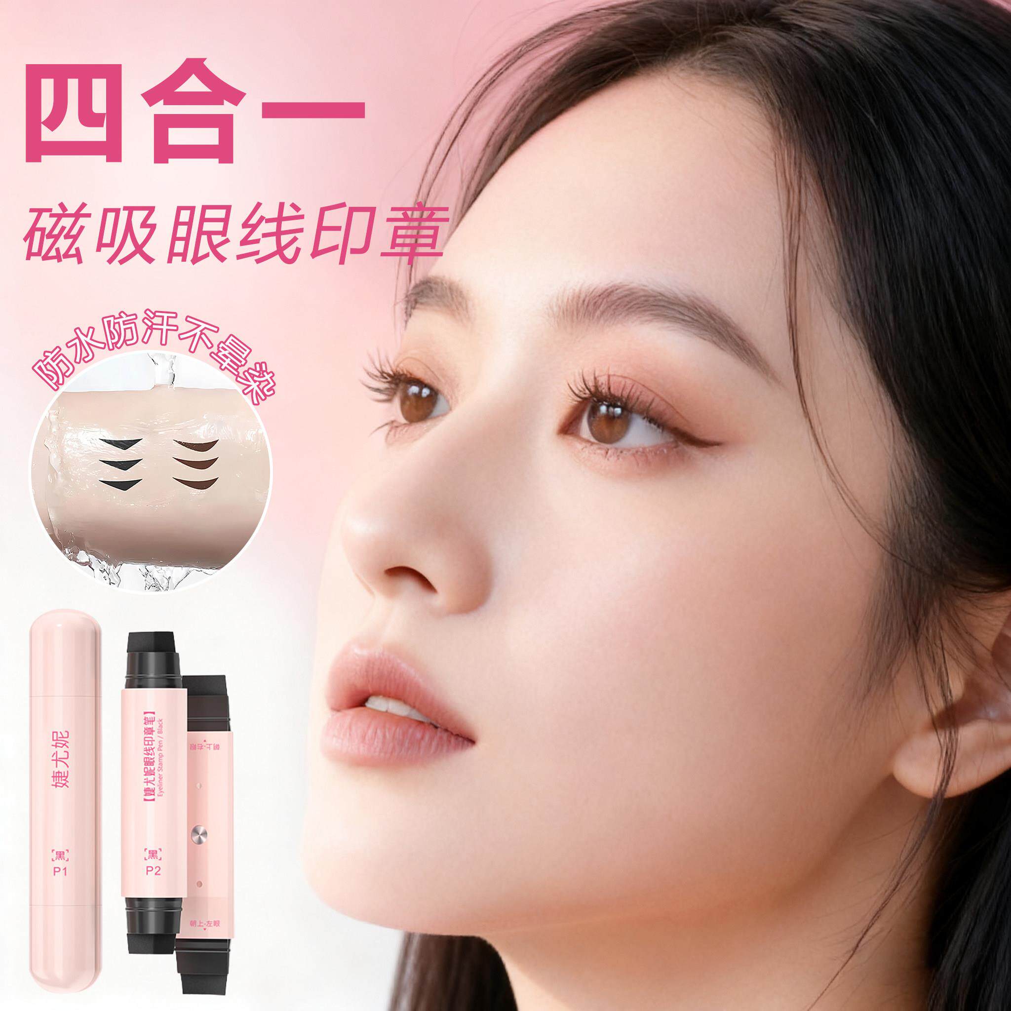 磁吸眼线印章笔精准勾勒防水防汗四合一不晕妆一体式便携新手化妆