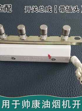 适用帅康油烟机768/T868开关TB06TE6726TJ15按键总成TE671A/6719