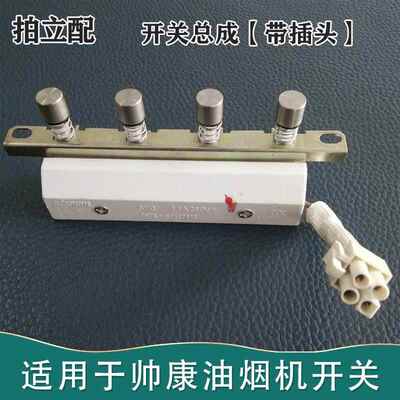 适用帅康油烟机768/T868开关TB06TE6726TJ15按键总成TE671A/6719