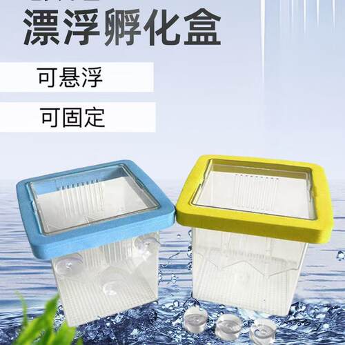 漂浮式孵化繁殖盒孔雀鱼隔离盒幼鱼母鱼产房漂浮孵化器鱼缸隔离盒
