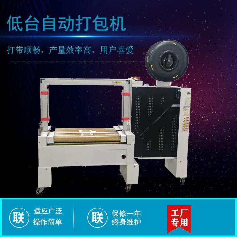 自动低台打包机全自动纸箱PP带打包机可连线自动纸箱捆扎机