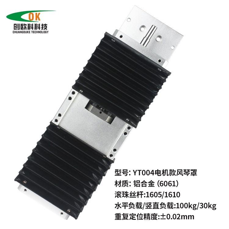 创欧科YT004 防尘风琴罩丝杆光轴导轨数控电动款十字升降滑台模组
