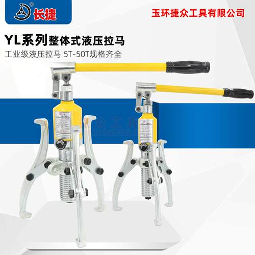 长捷整体液压拉马YL5T10T20T30T50T三爪二爪轴承拔轮器拆卸工具