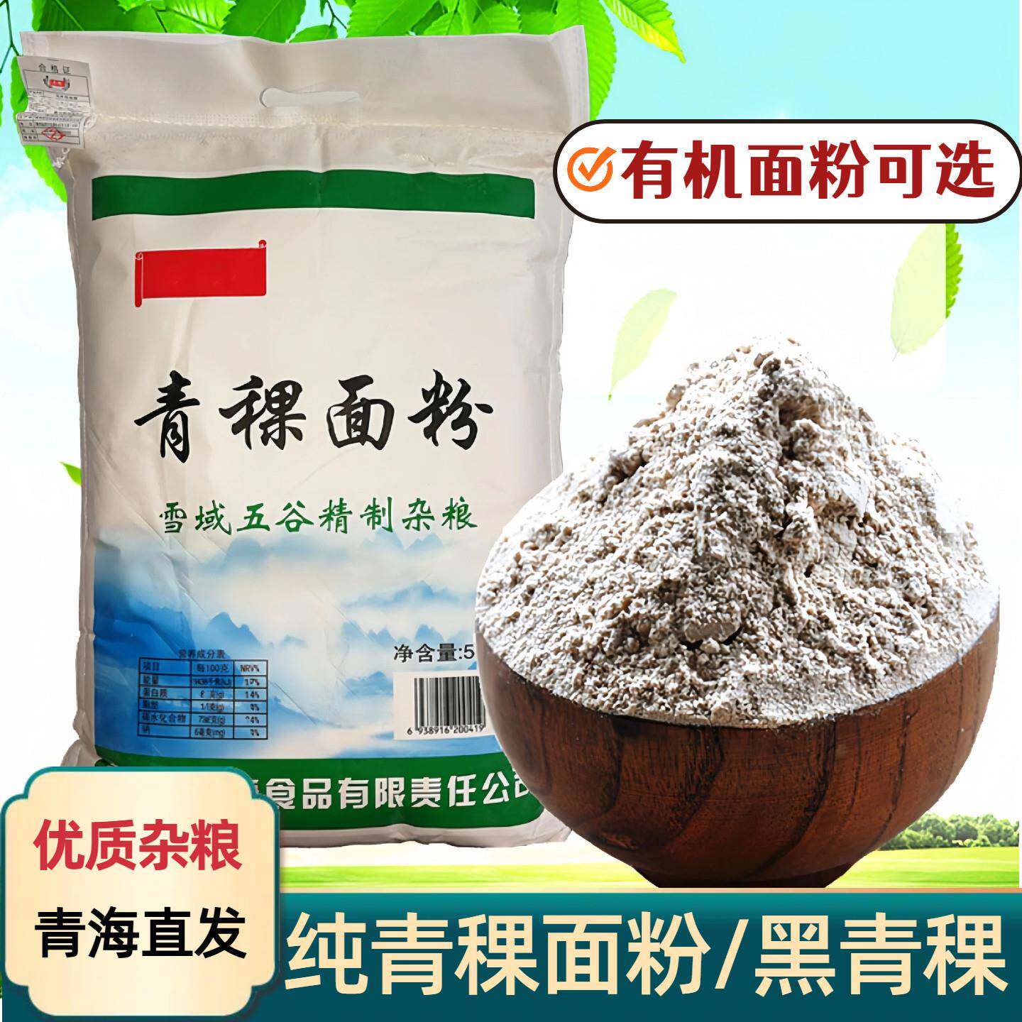 青藏部落青海青稞面粉纯青稞粉黑青稞低筋面粉配苦荞杂粮炒面5kg