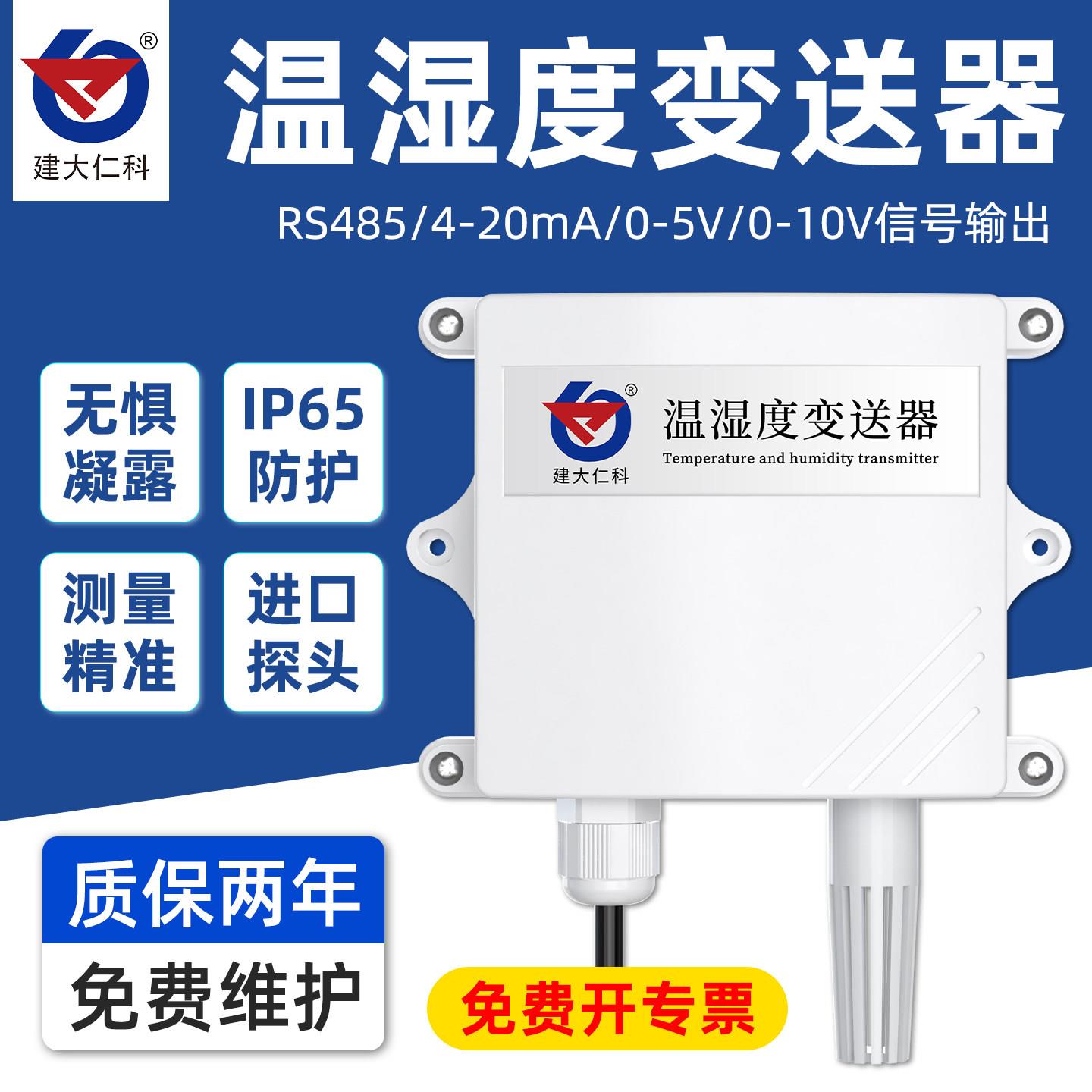 温湿度传感器485模拟量农业大棚温度变送器显示器湿度计温度模块