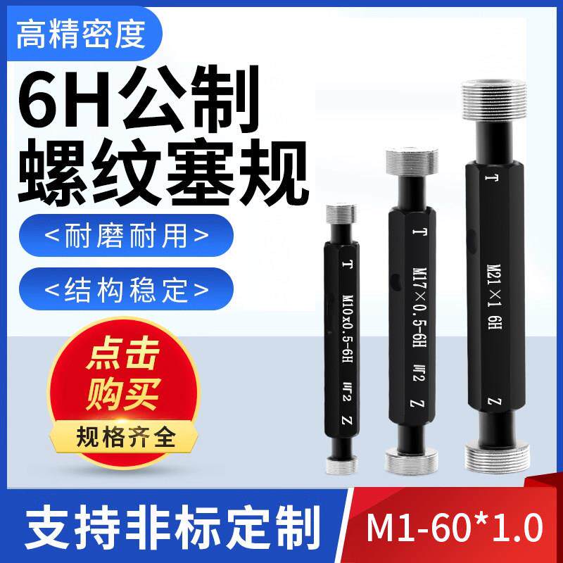 6H公制细牙螺纹塞规螺纹通止规牙规栓规内螺纹塞规环规M8-60*1.0