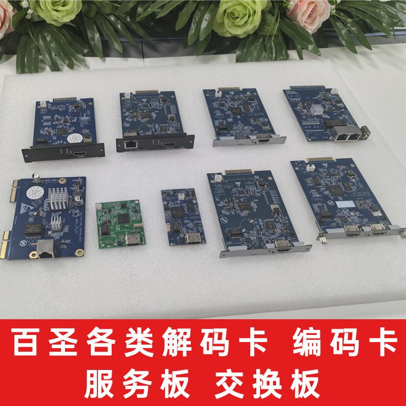 百圣各类 H.265 解码卡 编码卡 服务板 交换板 网络解码矩阵卡