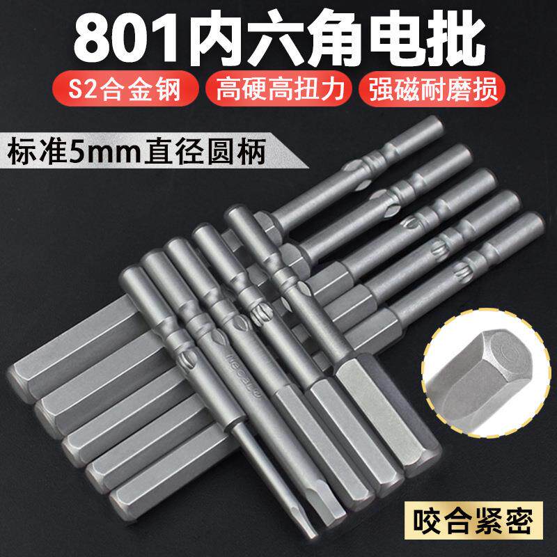 尼高801内六角电批头5厘电动螺丝刀批咀起子头S2加硬拆装工具配件