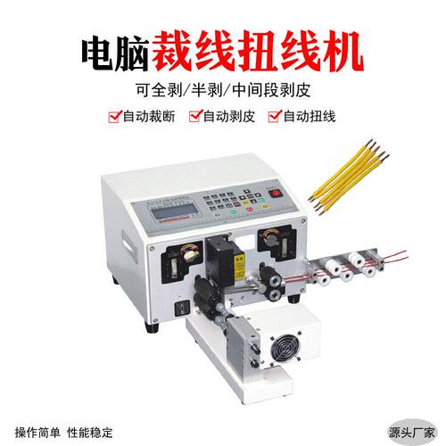 全自动电脑裁线机电线剥皮机下线机双线自动扭线机电动白色剥线机