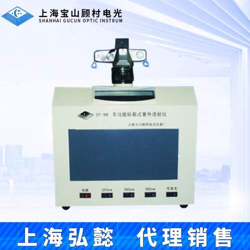上海宝山顾村电光ZF-90型多功能暗箱式紫外透射仪分析仪中波302nm