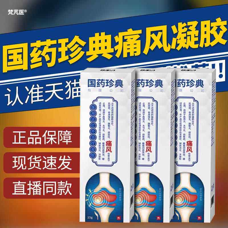 国药珍典医用远红外治疗凝胶手脚痛风关节变形疼痛石去溶结晶正品