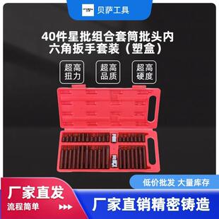 40件星批组合套筒批头内六角扳手(塑盒)火花塞工具钢套管S2钢
