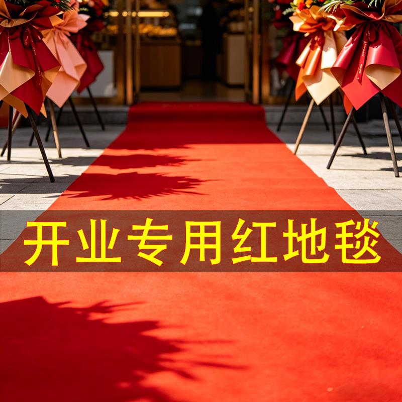红色地毯一次性开业典礼用婚庆结婚婚礼店铺门口加厚防滑毛毡地垫