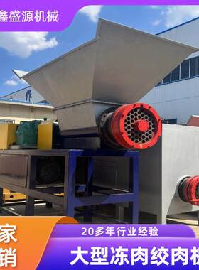 大型高功率冻肉绞肉机广东鱼盘冻料肉馅绞碎机牛骨棒猪骨棒碎肉机