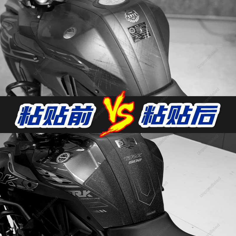 精品适用贝纳利TRK552X/502防滑油箱贴车身加厚保护贴膜改装配件