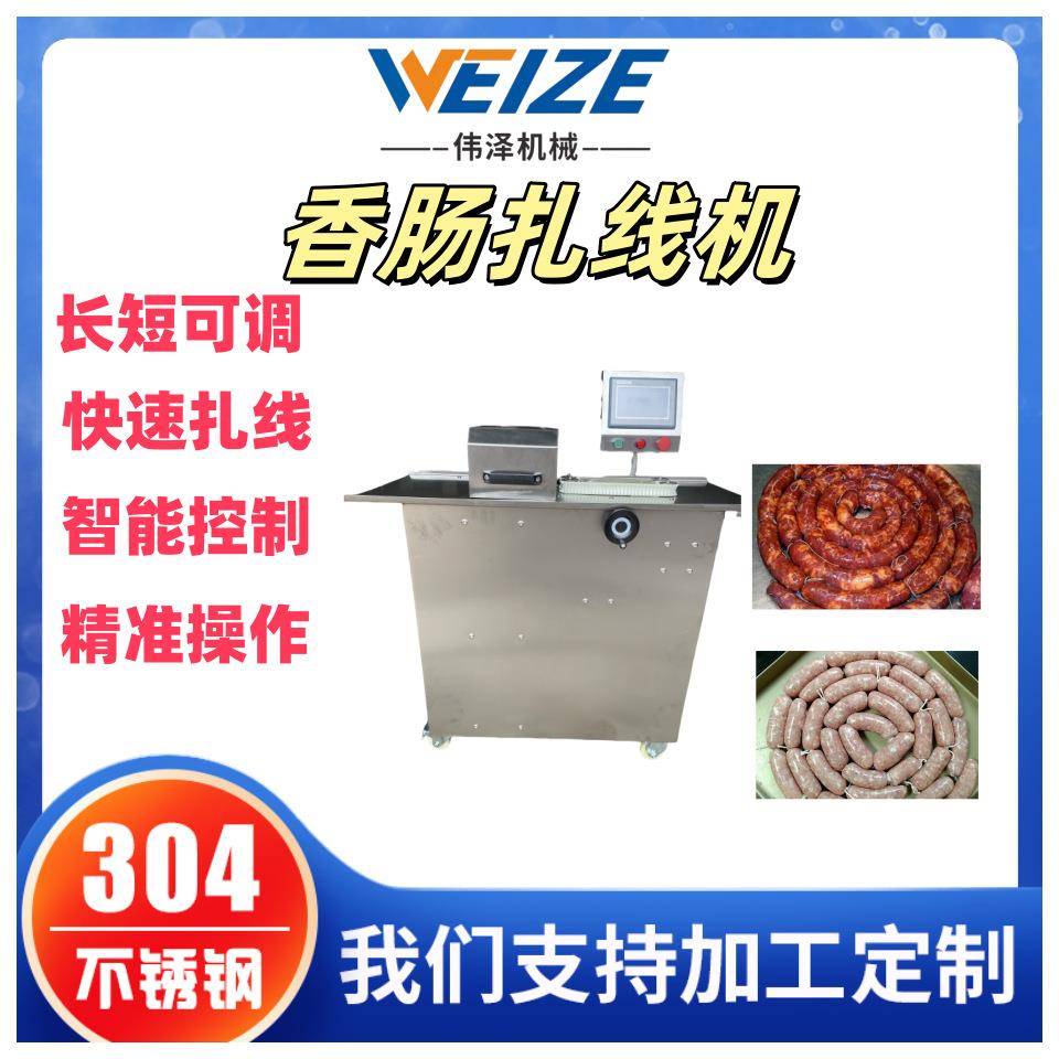 厂家供应腊肠扎线机设备 鸡肉肠灌肠扎线设备 全自动牛肉扎线机