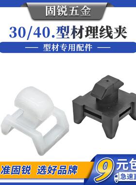 4040欧标铝挤型材料理线夹 3030国标固线夹固定座电缆线卡埋线束