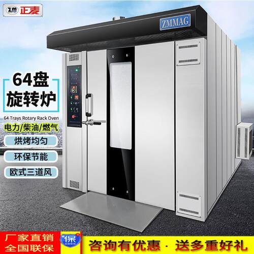正麦64盘旋转炉月饼蛋糕面包披萨商用烤箱大容量旋转多功能热风炉