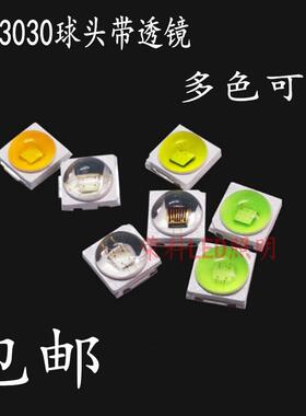 促销20祇LED灯珠1W3030球头带透镜贴片白红黄绿蓝光LED背光源高亮