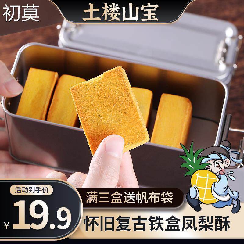 【土楼山宝】福建传统糕点凤梨酥五黑芝麻酥怀旧复古铁盒装伴手礼