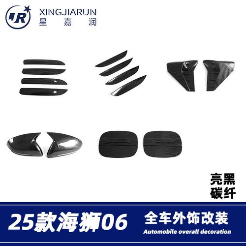 适用于25款海狮06EV DM-I拉手门碗油箱盖贴片后视镜罩叶子板饰条