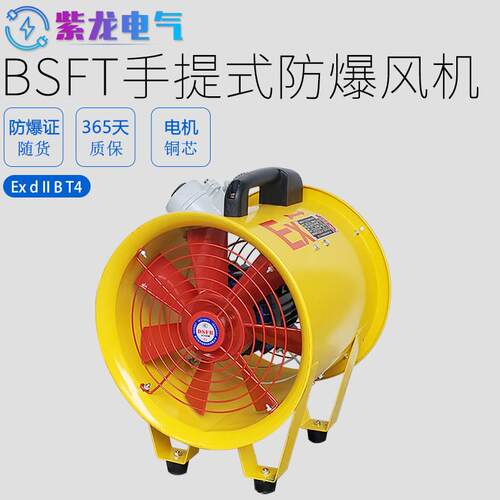 防爆手提式轴流风机BSFT船用便携250/300/400/500移动抽风鼓风机