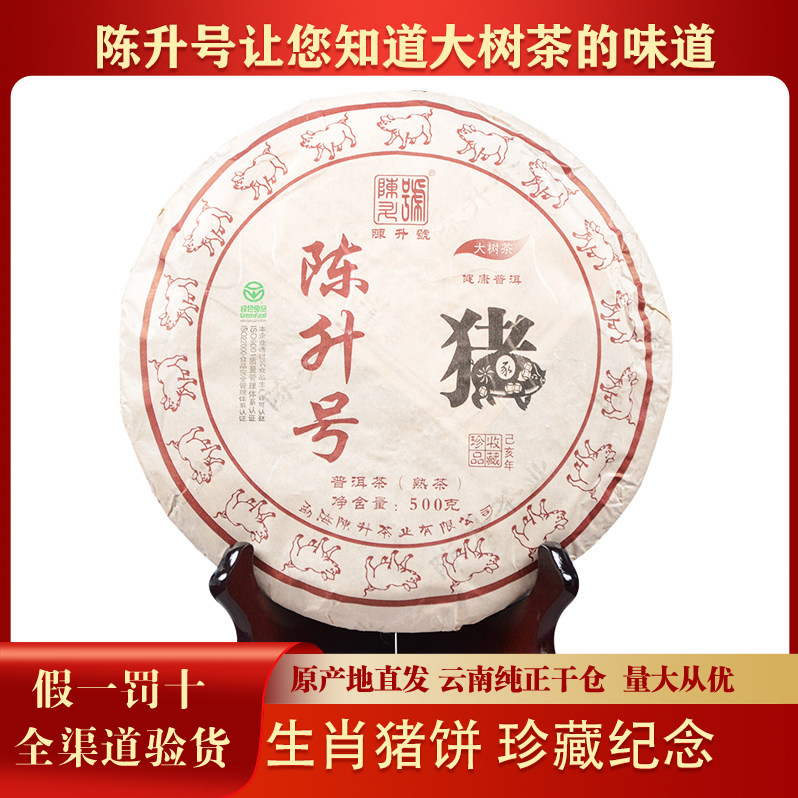 【1饼】陈升号2019年陈升号猪年生肖饼云南茶叶普洱熟茶 357g/饼