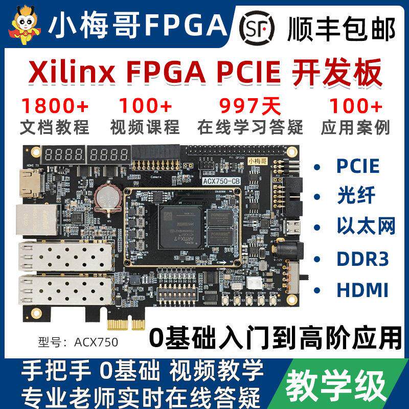 小梅哥XilinxFPGA开 发板Artix7零基础影片教程高速PCIE光纤ACX75
