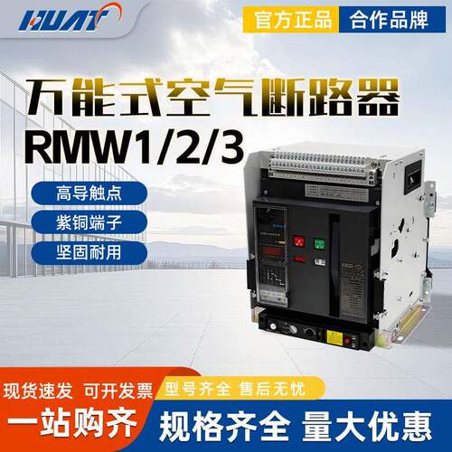 上海人民上联RMW1RMW2RMW3智能型万能式空气断路器1600A3200A