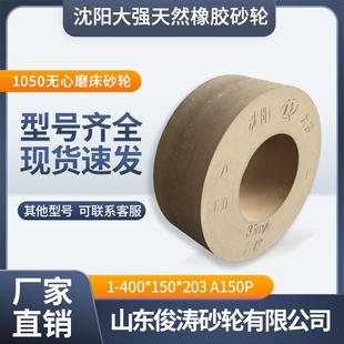 203A150P 150 1050无心磨床砂轮 400 沈阳大强天然橡胶砂轮1