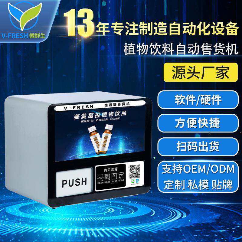 解酒液自动售货机酒吧醒酒液售卖机商用扫码无人自助售卖机WX-R3