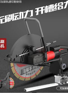 帮手无刷大型石材切割机水泥混凝土墙壁大功率手持式开槽机切墙机