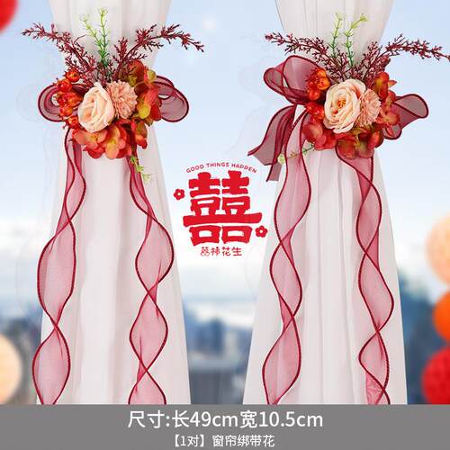 结婚窗帘绑带婚房陪嫁用品套装