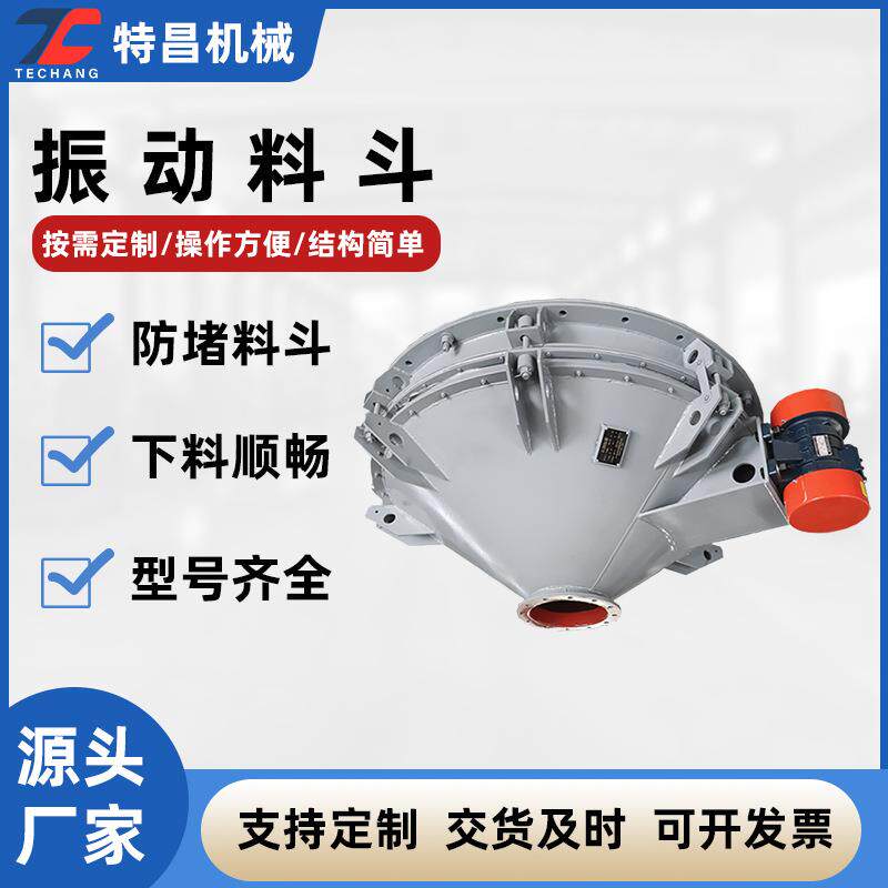 供应石灰粉末工业用锥形防堵振动料斗料仓下料破拱给料活化料斗